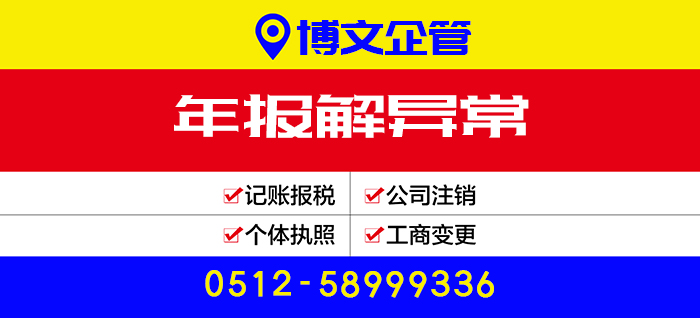 工商解異常代辦_辦理流程及費用