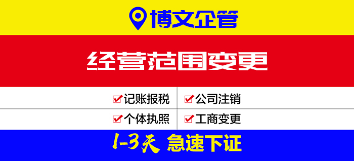 經(jīng)營(yíng)范圍變更