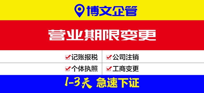 營業(yè)期限變更