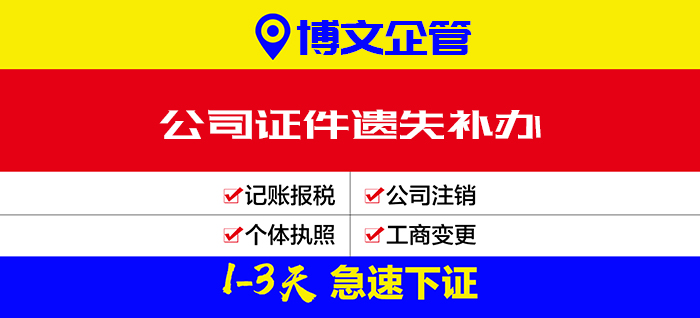 公司證件遺失補(bǔ)辦